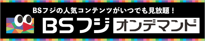 BSフジの人気コンテンツがいつでも見放題!BSフジオンデマンド