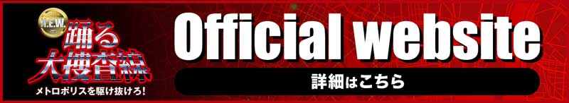 映画『踊る大捜査線 N.E.W. メトロポリスを駆け抜けろ!』公式サイト