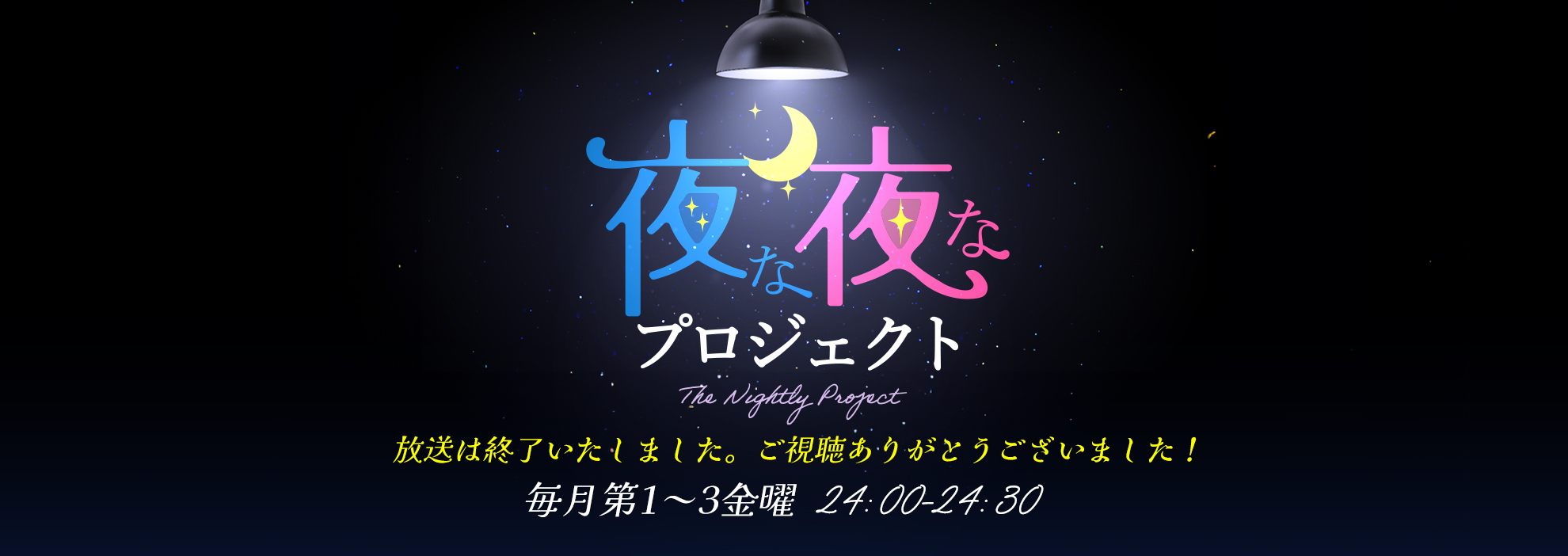 夜な夜なプロジェクト