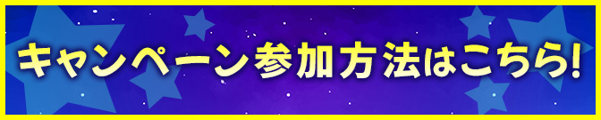 キャンペーン参加方法はこちら！