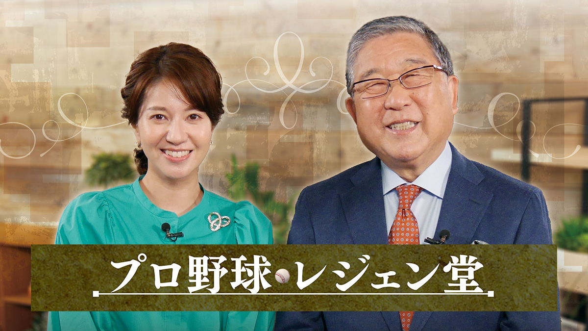 プロ野球 レジェン堂