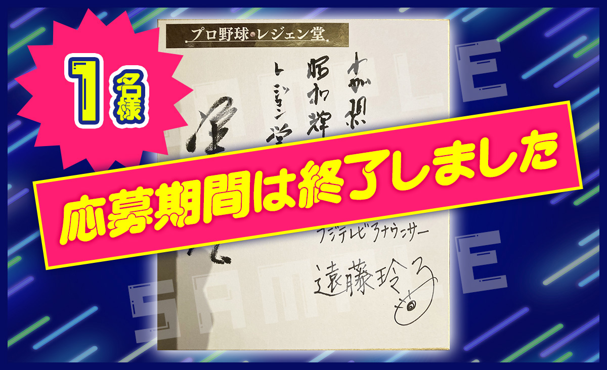 プロ野球 レジェン堂