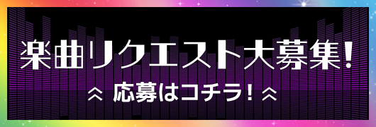 楽曲リクエスト大募集!