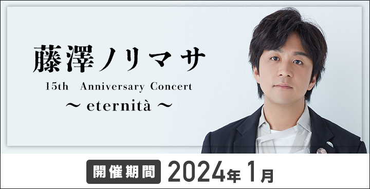 藤澤ノリマサ15th Anniversary Concert ～eternità～| BSフジ