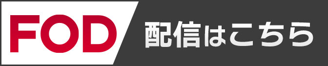 華丸大吉が行く!大人もハマる神授業 FOD配信はこちら