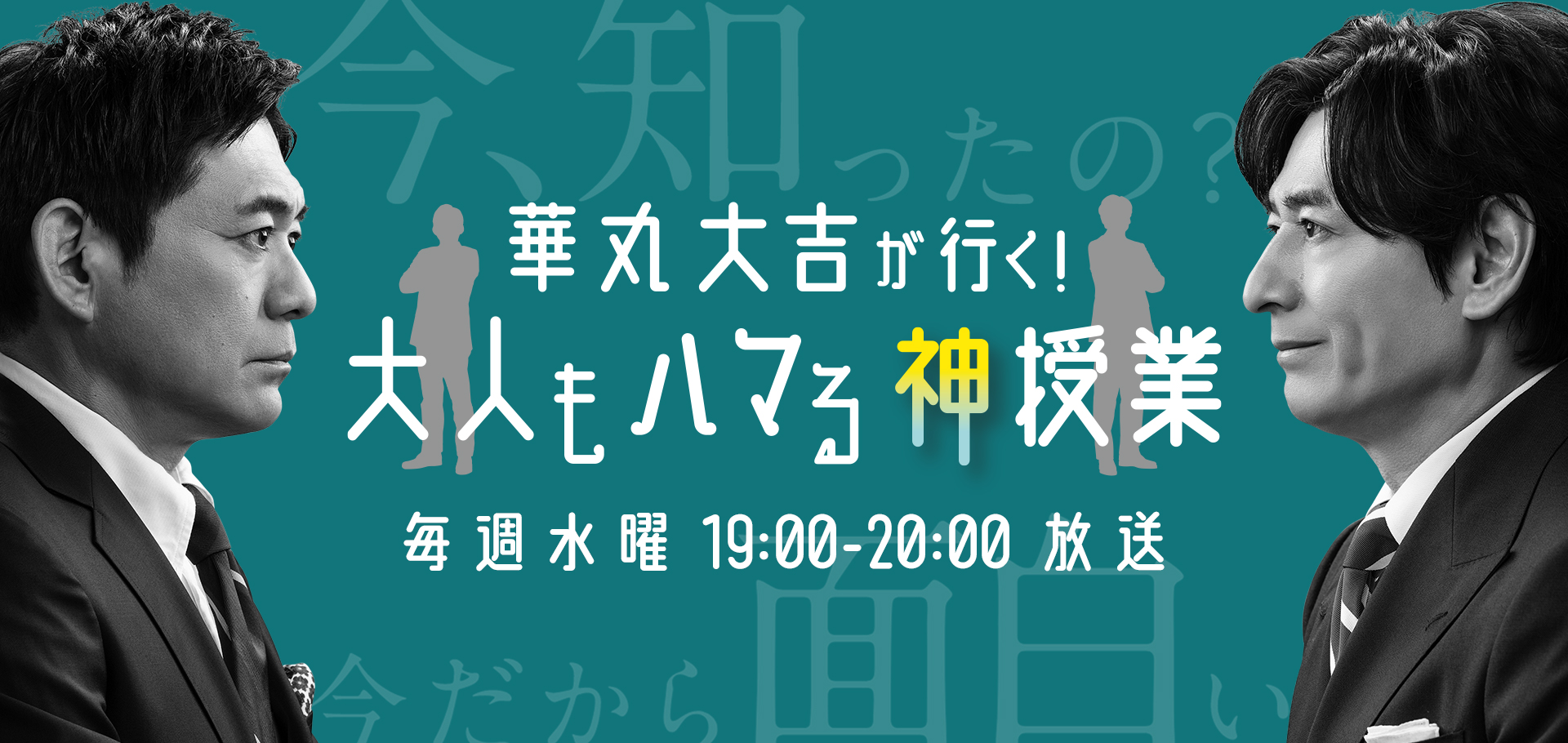 華丸大吉が行く!大人もハマる神授業