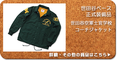 世田谷ベース正式装備品 世田谷空軍士官学校コーチジャケット XL 正式