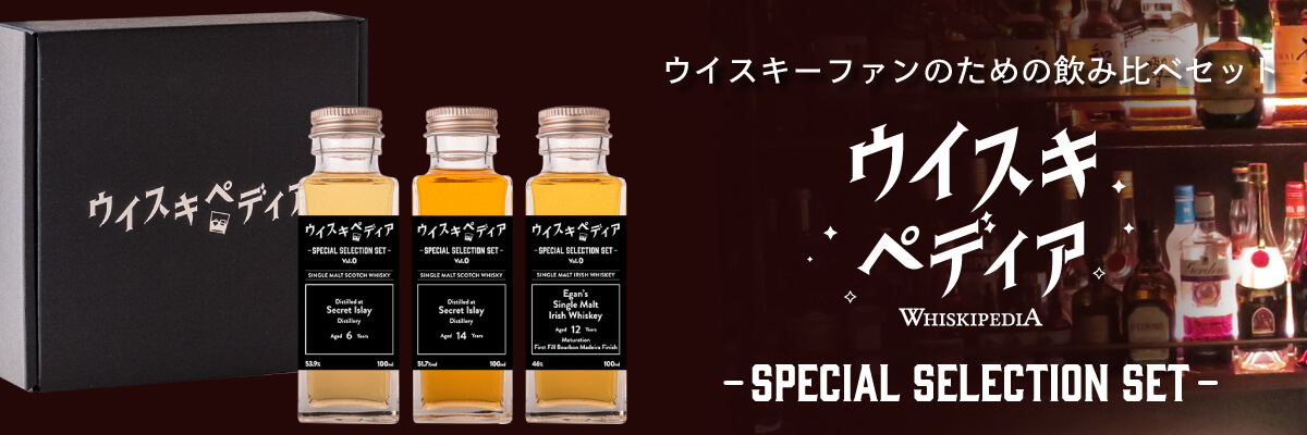ウイスキー専門番組が厳選!貴重&人気ウイスキーを飲み比べ!ウイスキーファンのための飲み比べセット『ウイスキペディア -SPECIAL SELECTION SET-』詳細はこちら
