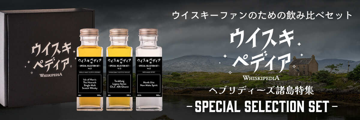 ウイスキー専門番組が厳選!貴重&人気ウイスキーを飲み比べ!ウイスキーファンのための飲み比べセット『ウイスキペディア -SPECIAL SELECTION SET-』 ヘブリディーズ諸島特集 詳細はこちら