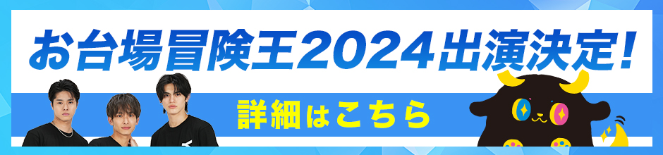 お台場冒険王2024出演決定！