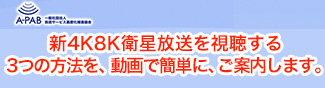 新4K8K衛星放送を視聴する3つの方法を動画で簡単にご案内します