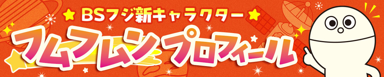 BSフジ新キャラクター「フムフムン」