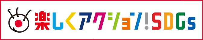 楽しくアクション!SDGs