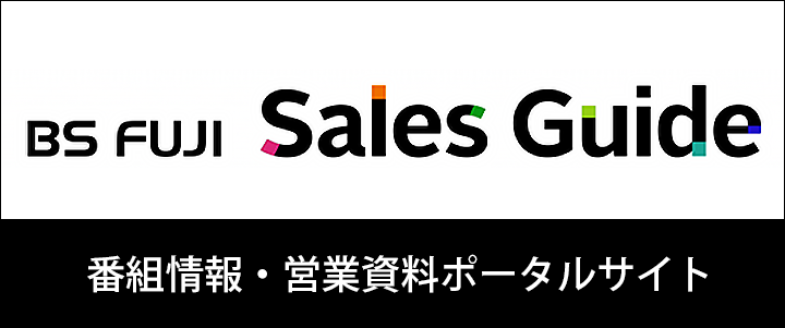 BSフジ Sales Guide(営業ポータルサイト)